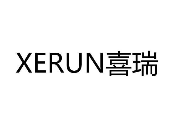 喜瑞  XERUN商标转让