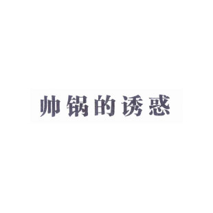 帅锅的诱惑商标转让