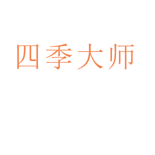 四季大师商标转让