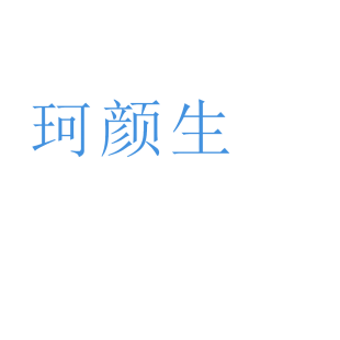珂颜生商标转让