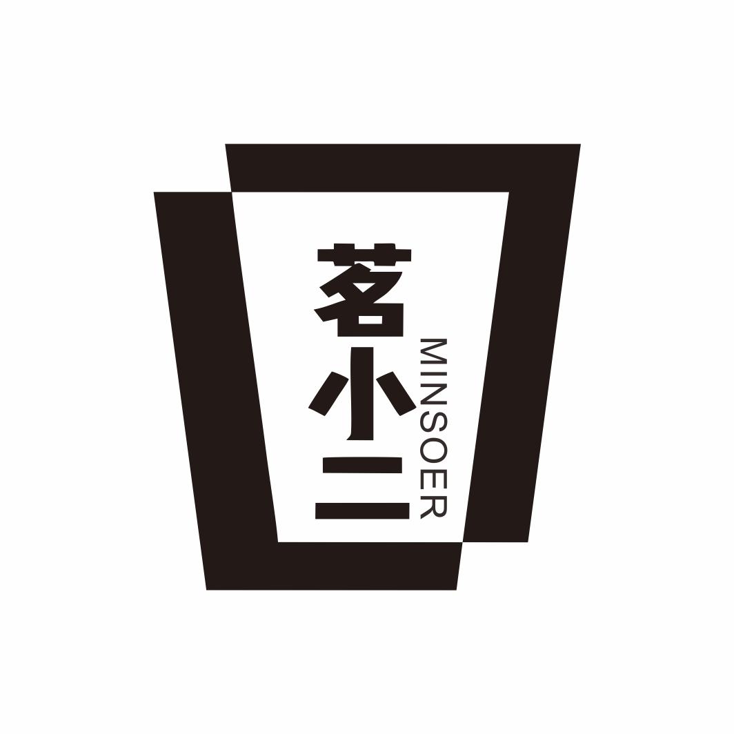茗小二 MINSOER商标转让