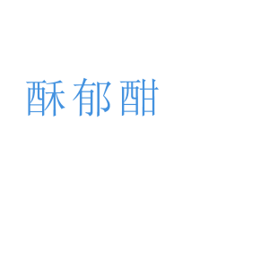 酥郁酣商标转让