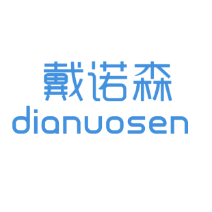 戴诺森 DIANUOSEN商标转让