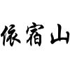 依宿山商标转让