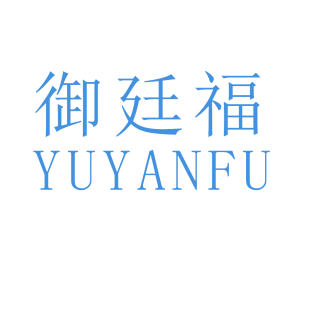 御廷福 YUYANFU商标转让