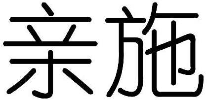 亲施商标转让