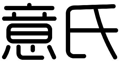 意氏商标转让