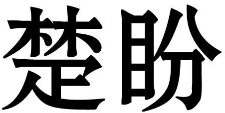 楚盼商标转让