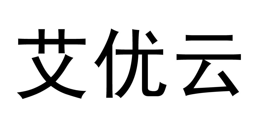 艾优云商标转让