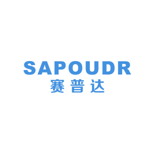 赛普达 SAPOUDR商标转让