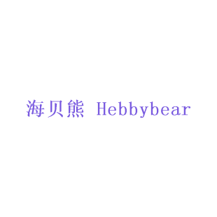 海贝熊 HEBBYBEAR商标转让