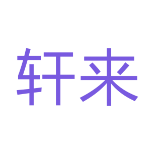 轩来商标转让