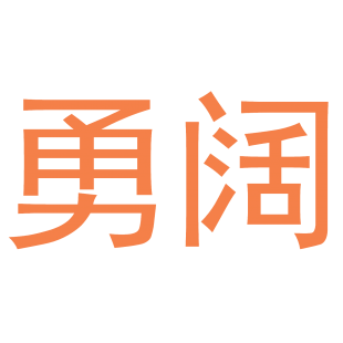 勇阔商标转让