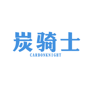 炭骑士 CARBONKNIGHT商标转让