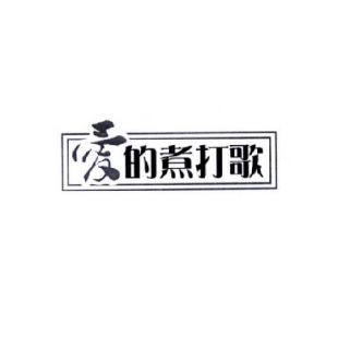 爱的煮打歌商标转让