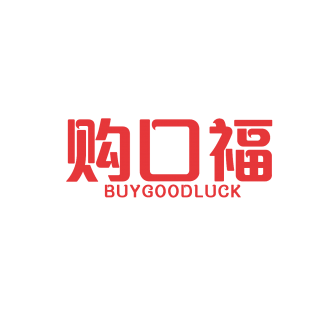 购口福 BUYGOODLUCK商标转让