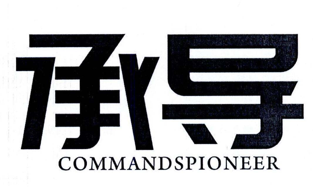 承导 COMMANDSPIONEER商标转让