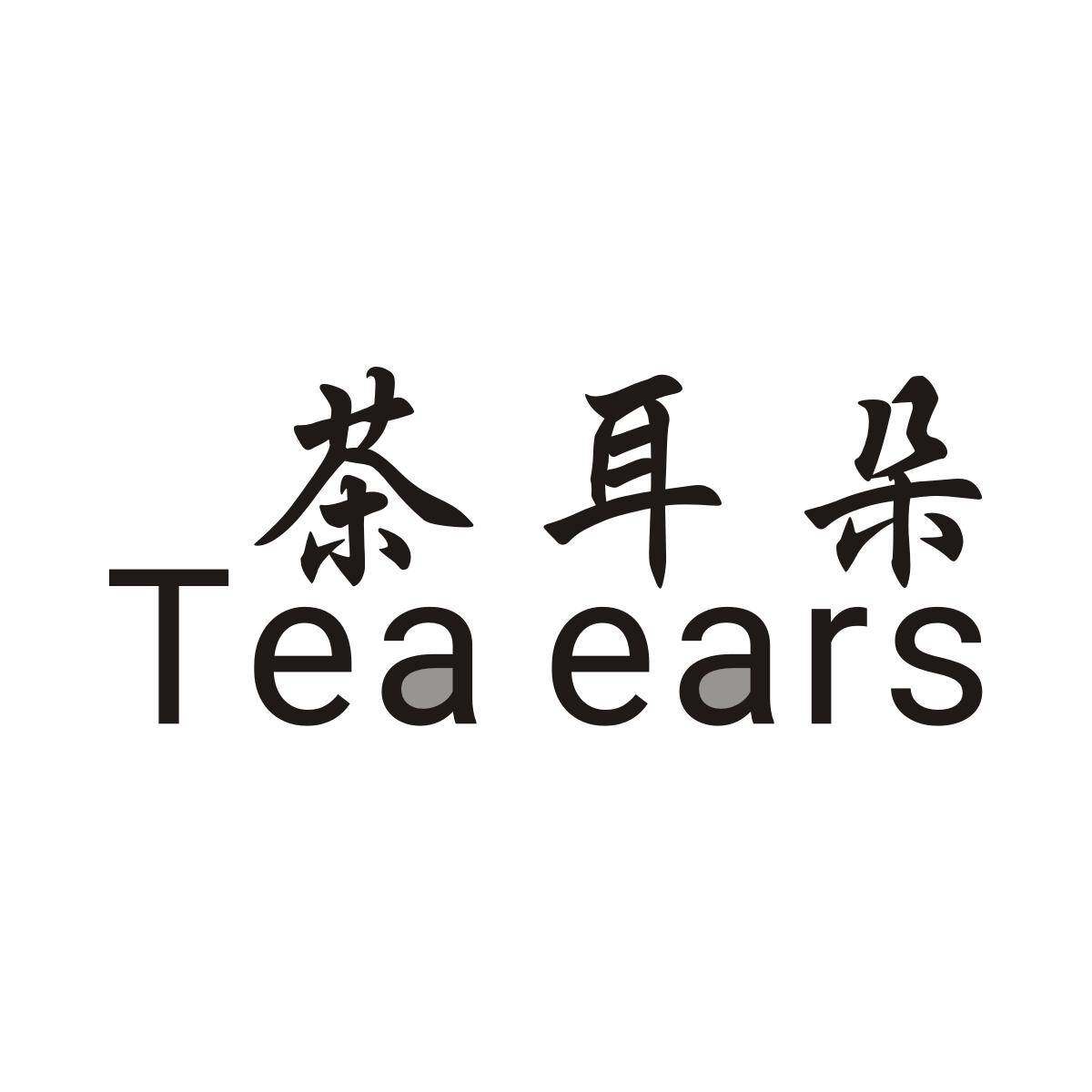 茶耳朵 TEA EARS商标转让