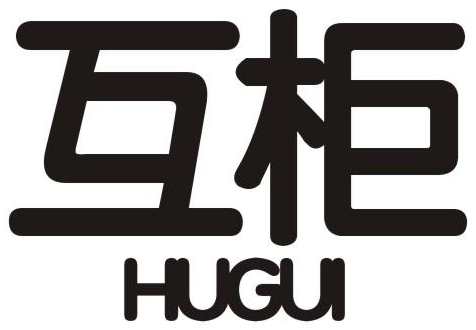互柜商标转让