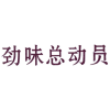 劲味总动员商标转让