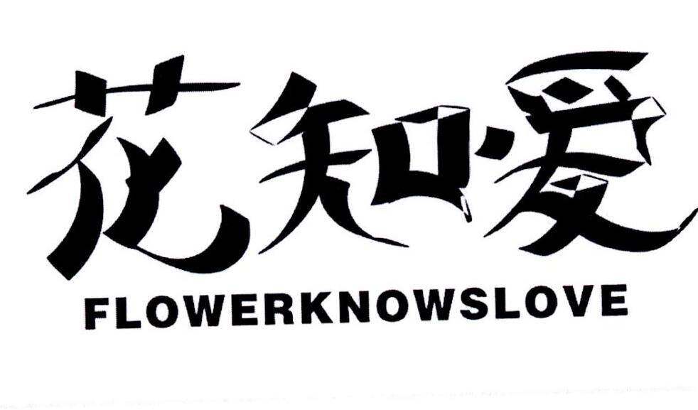 花知爱 FLOWERKNOWSLOVE商标转让