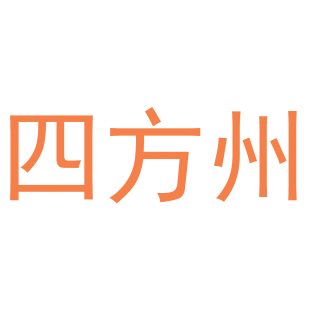 四方州商标转让