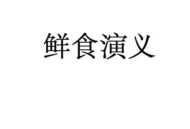 鲜食演义商标转让