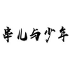 串儿与少年商标转让