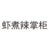 虾煮辣掌柜商标转让