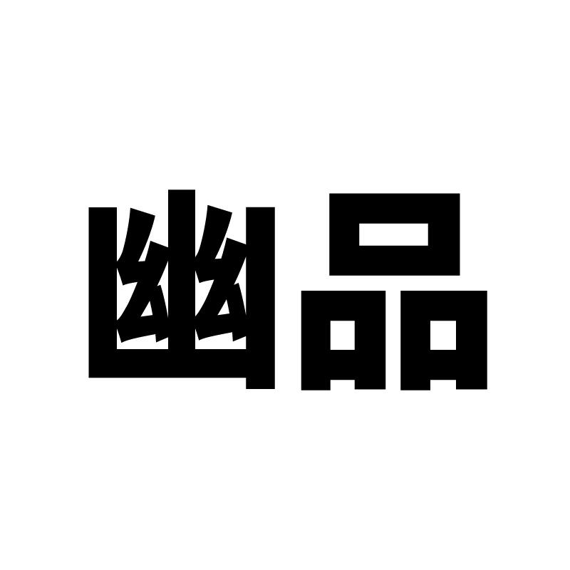 幽品商标转让