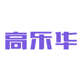 高乐华商标转让