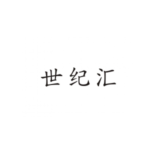 世纪汇商标转让