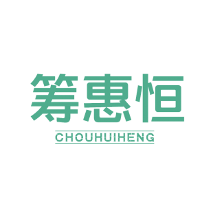 筹惠恒商标转让