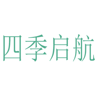 四季启航商标转让