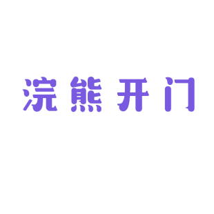 浣熊开门商标转让