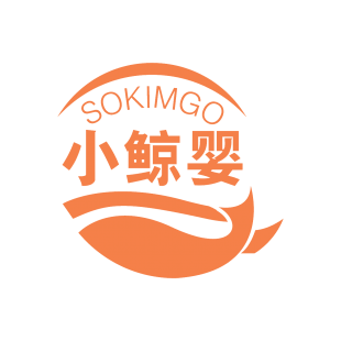 小鲸婴 SOKIMGO商标转让