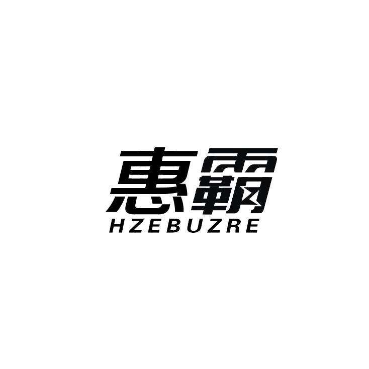 惠霸 HZEBUZRE商标转让