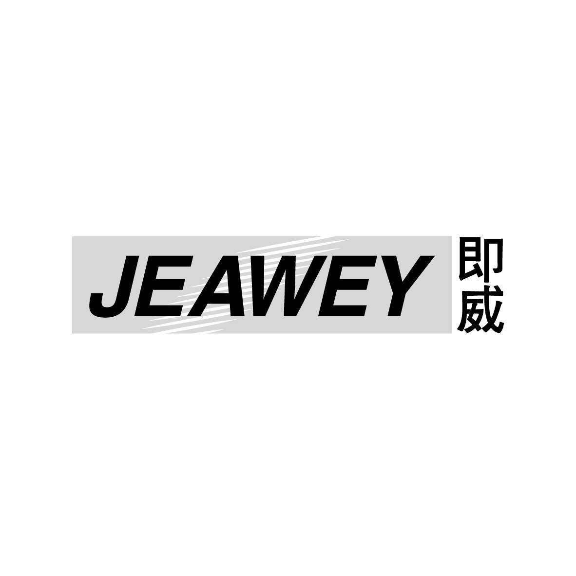 即威 JEAWEY商标转让