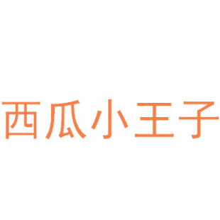 西瓜小王子商标转让