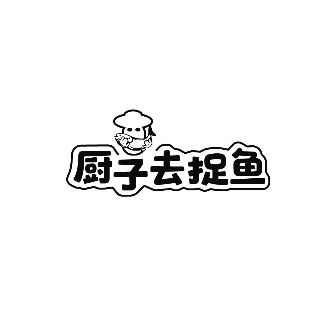 厨子去捉鱼商标转让