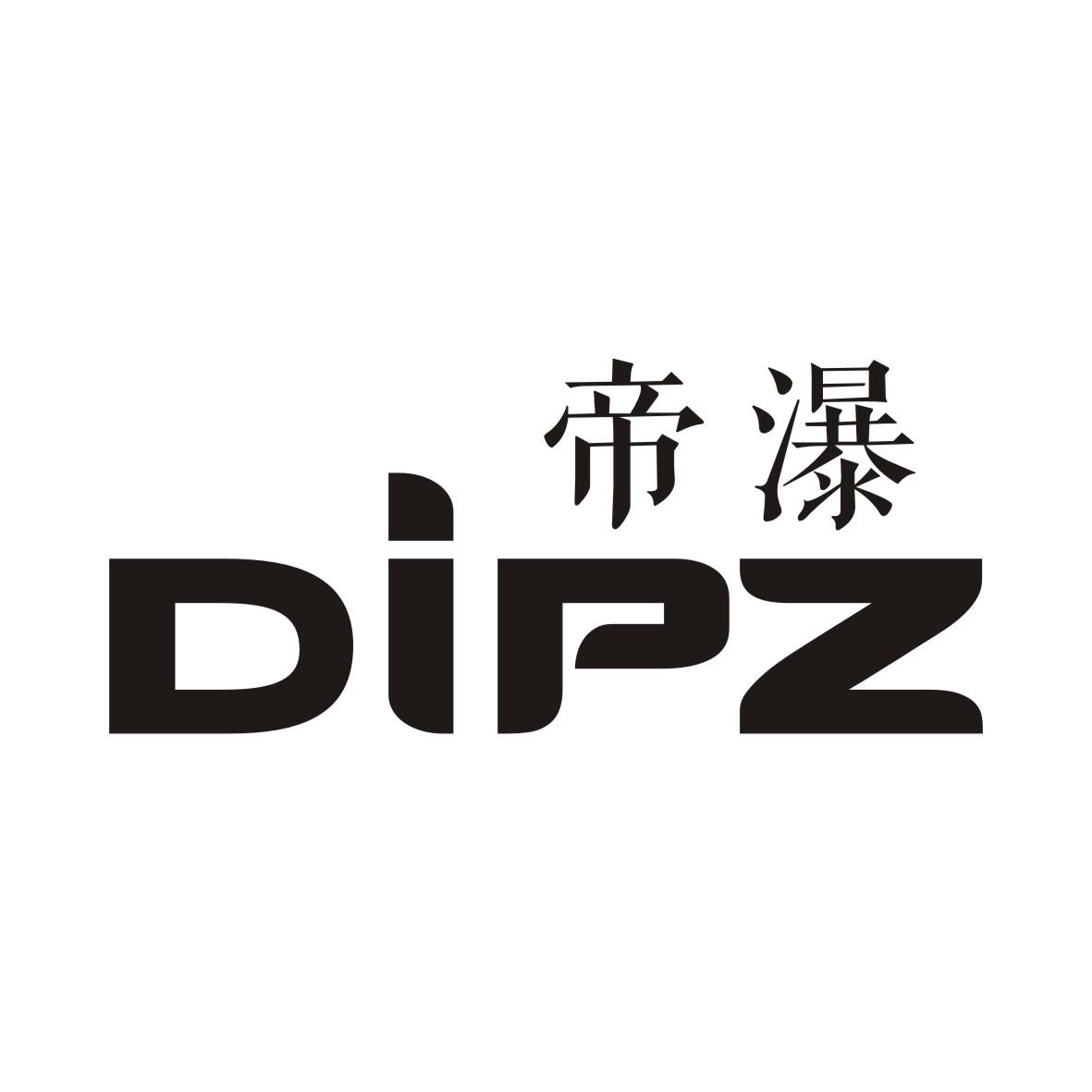 帝瀑 DIPZ商标转让