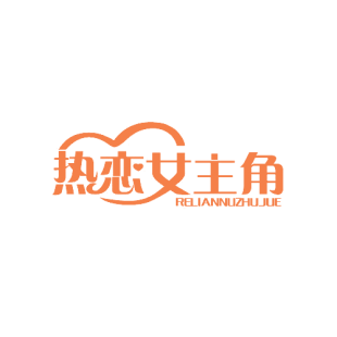 热恋女主角 RELIANNUZHUJUE商标转让
