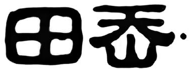 田岙·商标转让