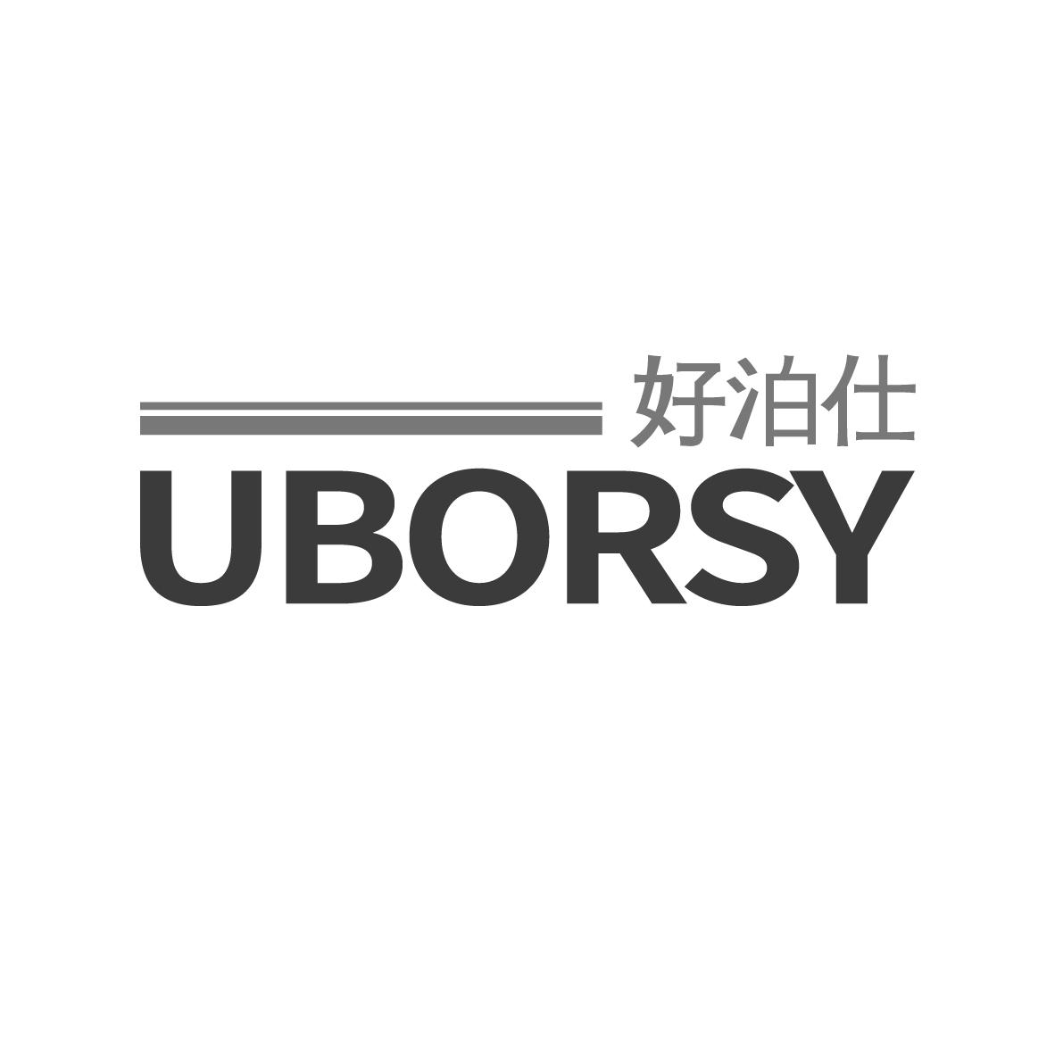 好泊仕 UBORSY商标转让