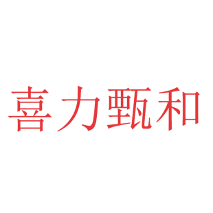 喜力甄和商标转让