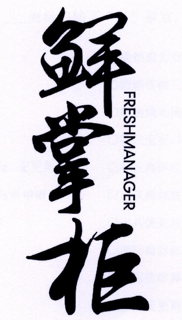 鲜掌柜 FRESHMANAGER商标转让