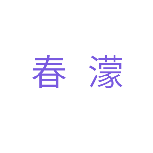 春濛商标转让