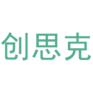 创思克商标转让