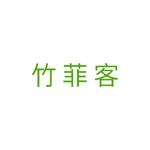 竹菲客商标转让