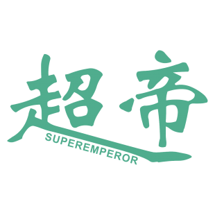 超帝 SUPER EMPEROR商标转让